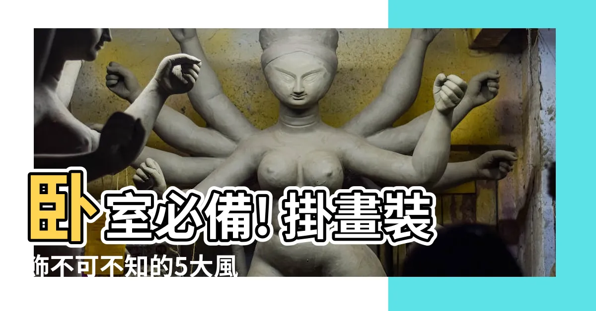 【卧室掛畫】卧室必備! 掛畫裝飾不可不知的5大風水禁忌