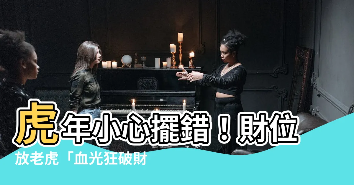 【財位放老虎】虎年小心擺錯！財位放老虎「血光狂破財」擺錯地方財運全沒