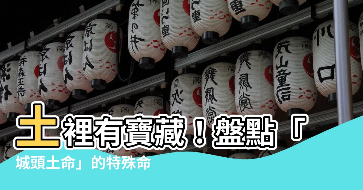 【城頭土命】土裡有寶藏！盤點「城頭土命」的特殊命運解析