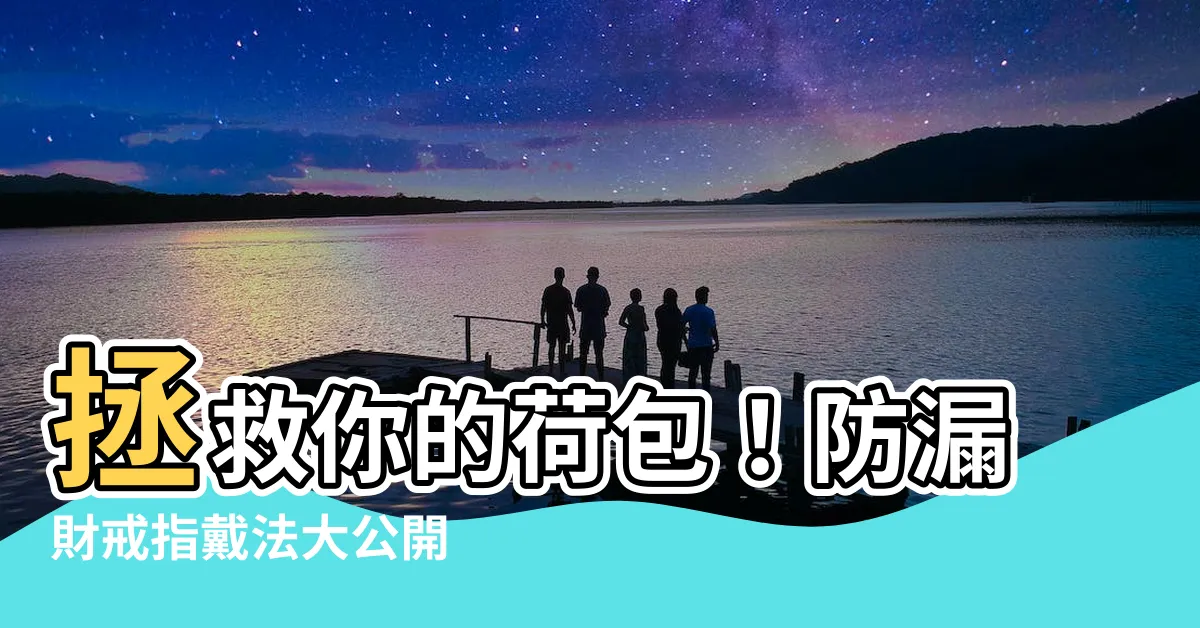 【防漏財戒指戴法】拯救你的荷包！防漏財戒指戴法大公開