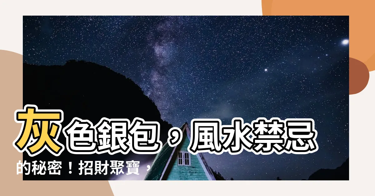 【灰色銀包風水】灰色銀包，風水禁忌的秘密！招財聚寶，這樣用才對！