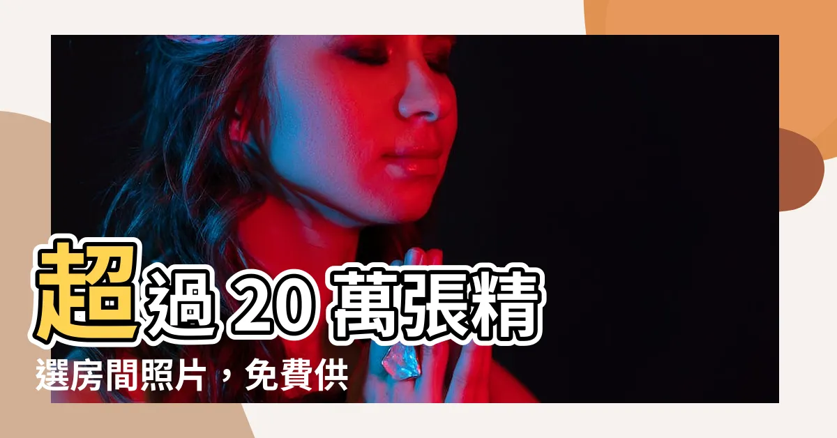【房間 照片】超過 20 萬張精選房間照片，免費供您使用！