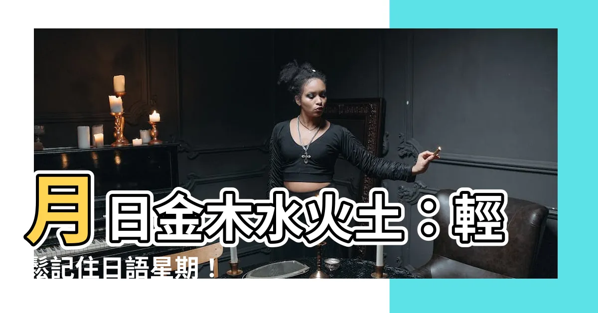 【月日金木水火土】月日金木水火土：輕鬆記住日語星期！