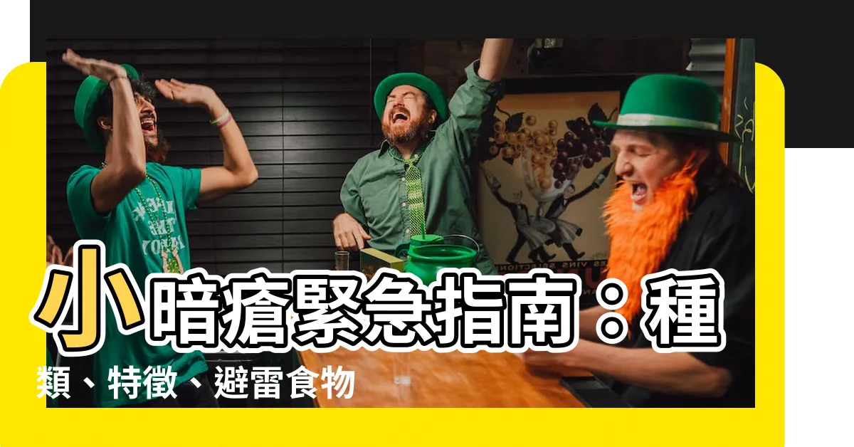 【小暗瘡】小暗瘡緊急指南：種類、特徵、避雷食物一次搞定！