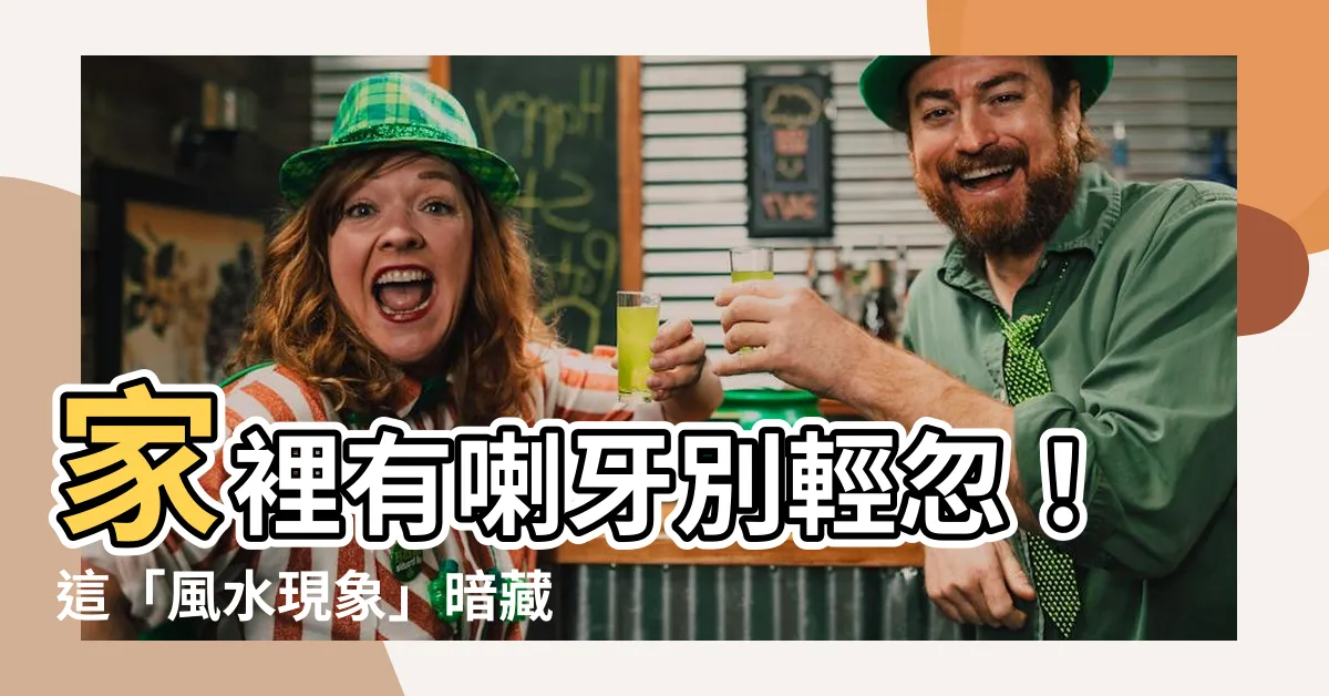【家裡有喇牙風水】家裡有喇牙別輕忽！這「風水現象」暗藏隱形風險