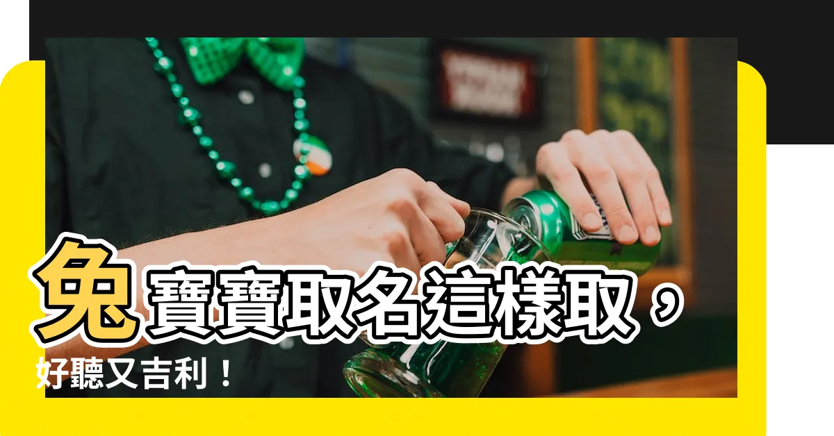 【適合兔寶寶的名字】兔寶寶取名這樣取，好聽又吉利！
