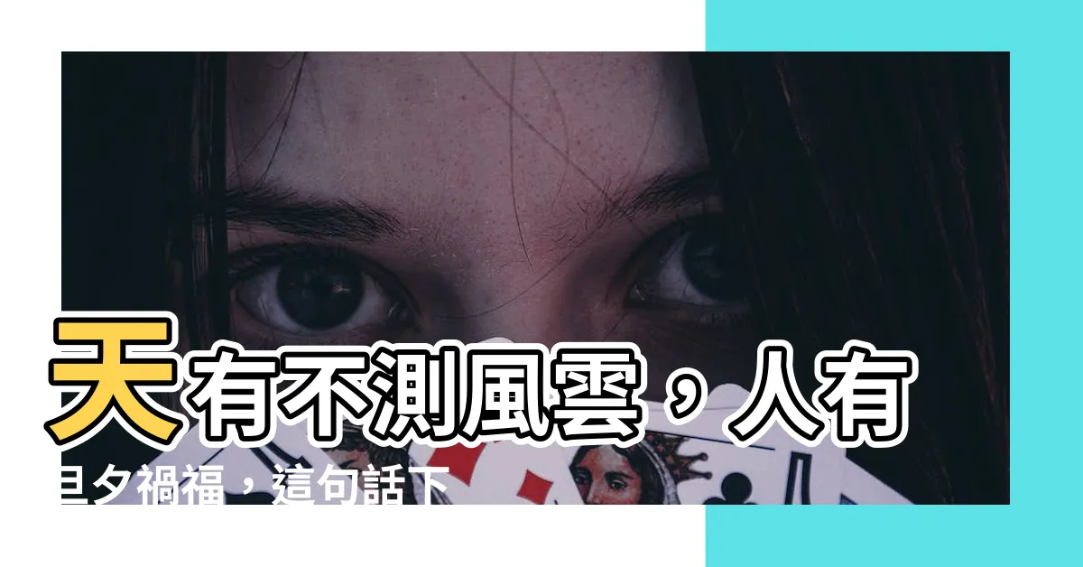 【天有不測風雲人有旦夕禍福下一句】天有不測風雲，人有旦夕禍福，這句話下半句你絕對意想不到！