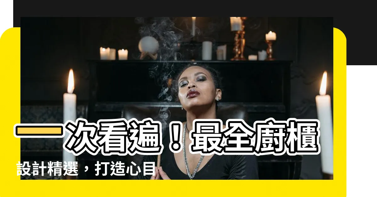 【廚櫃設計】一次看遍！最全廚櫃設計精選，打造心目中的完美廚房