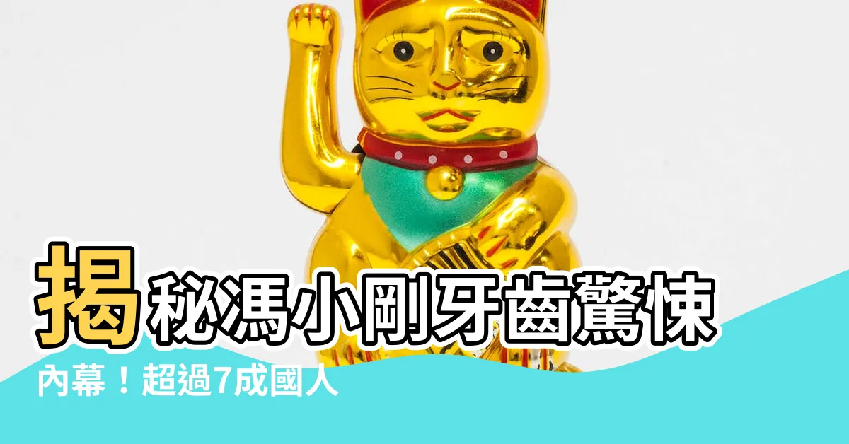 【馮小剛牙齒】揭秘馮小剛牙齒驚悚內幕！超過7成國人面臨相同危機