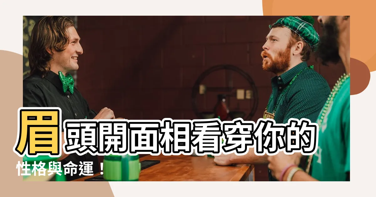 【眉頭開 面相】眉頭開面相看穿你的性格與命運！