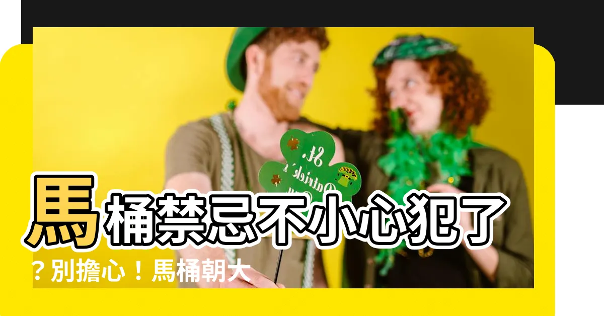 【馬桶朝大門化解】馬桶禁忌不小心犯了？別擔心！馬桶朝大門化解免改位置！