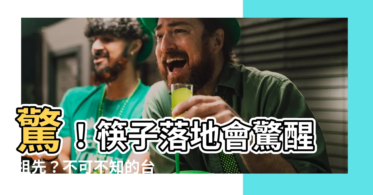 【台灣文化禁忌】驚！筷子落地會驚醒祖先？不可不知的台灣文化禁忌大揭秘！