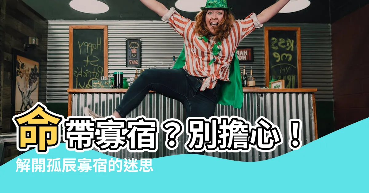 【命帶寡宿】命帶寡宿？別擔心！解開孤辰寡宿的迷思