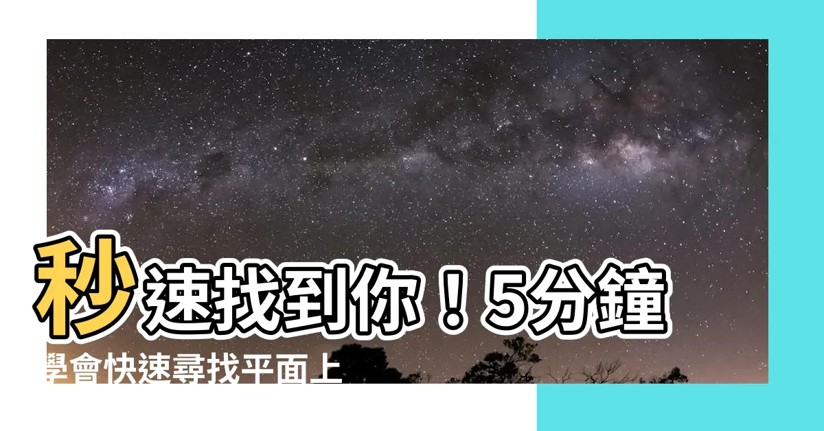【最近點】秒速找到你！5分鐘學會快速尋找平面上的最近點