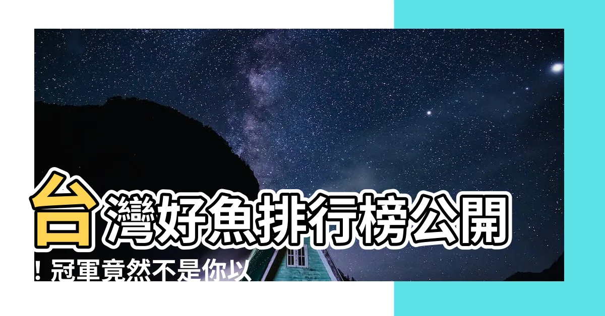 【好魚排行榜】台灣好魚排行榜公開！冠軍竟然不是你以為的牠