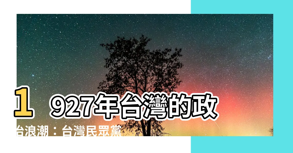 【1927年台灣】1927年台灣的政治浪潮：台灣民眾黨風起雲湧