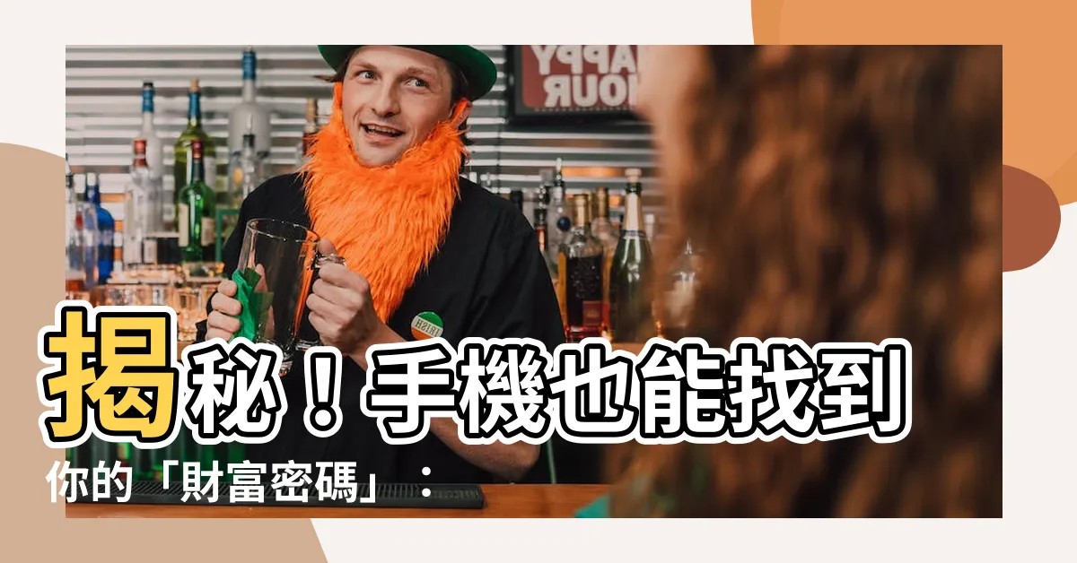 【財位位置】揭秘！手機也能找到你的「財富密碼」：居家風水財位位置全指南