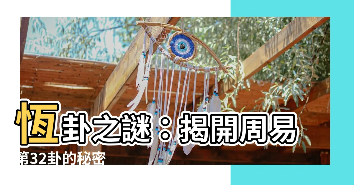 【恆卦】恆卦之謎：揭開周易第32卦的秘密