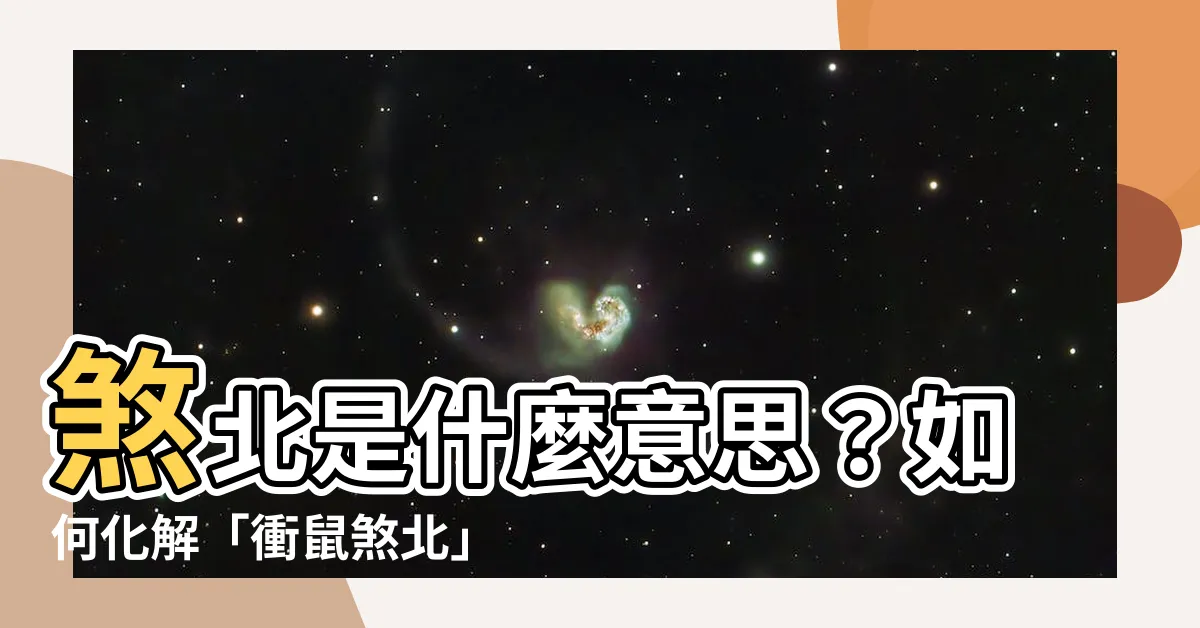 【煞北是什麼意思】煞北是什麼意思？如何化解「衝鼠煞北」與搬家的煞北？
