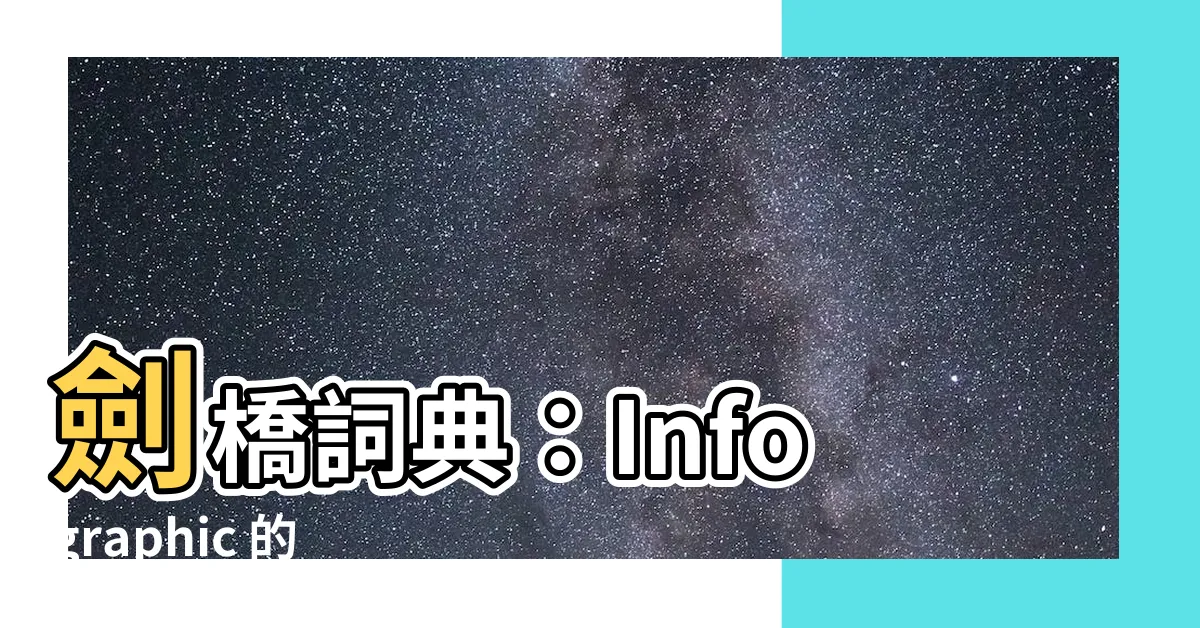 【infographic 意思】劍橋詞典：Infographic 的中文意思，一圖秒懂！