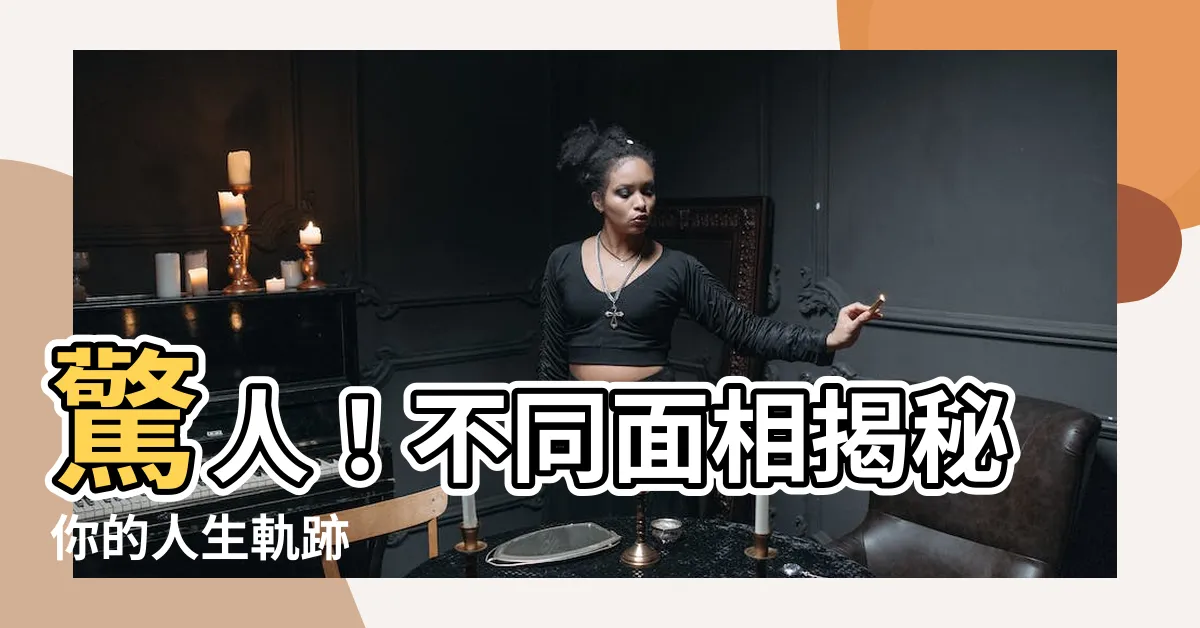 【不同面相】驚人！不同面相揭秘你的人生軌跡