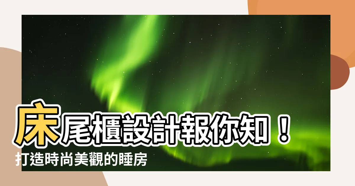 【牀尾櫃設計】牀尾櫃設計報你知！打造時尚美觀的睡房