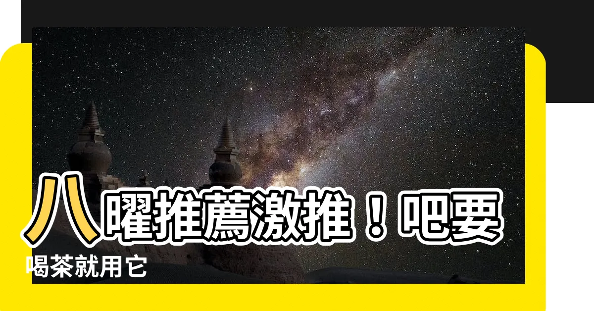 【吧要喝茶】八曜推薦激推！吧要喝茶就用它
