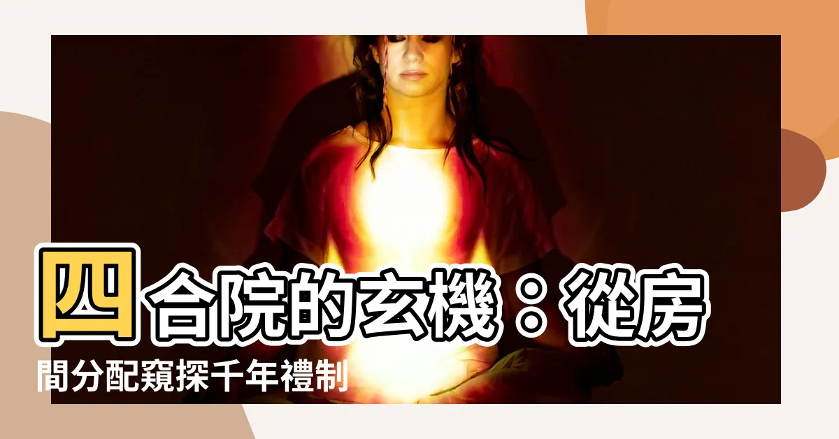 【四合院房間分配】四合院的玄機：從房間分配窺探千年禮制！