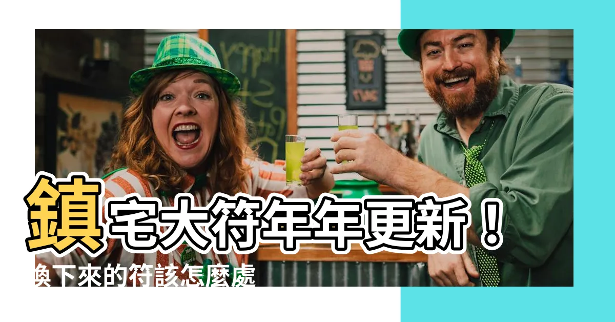【鎮宅大符】鎮宅大符年年更新！換下來的符該怎麼處理？