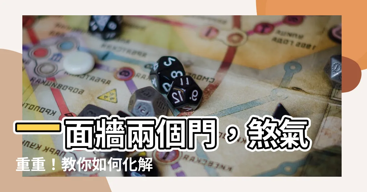 【一面牆兩個門化解】一面牆兩個門，煞氣重重！教你如何化解「哭字門」