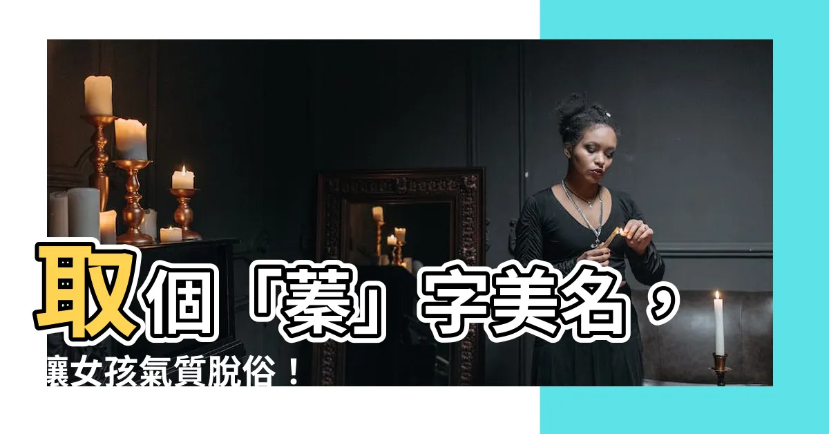 【名字有蓁】取個「蓁」字美名，讓女孩氣質脱俗！