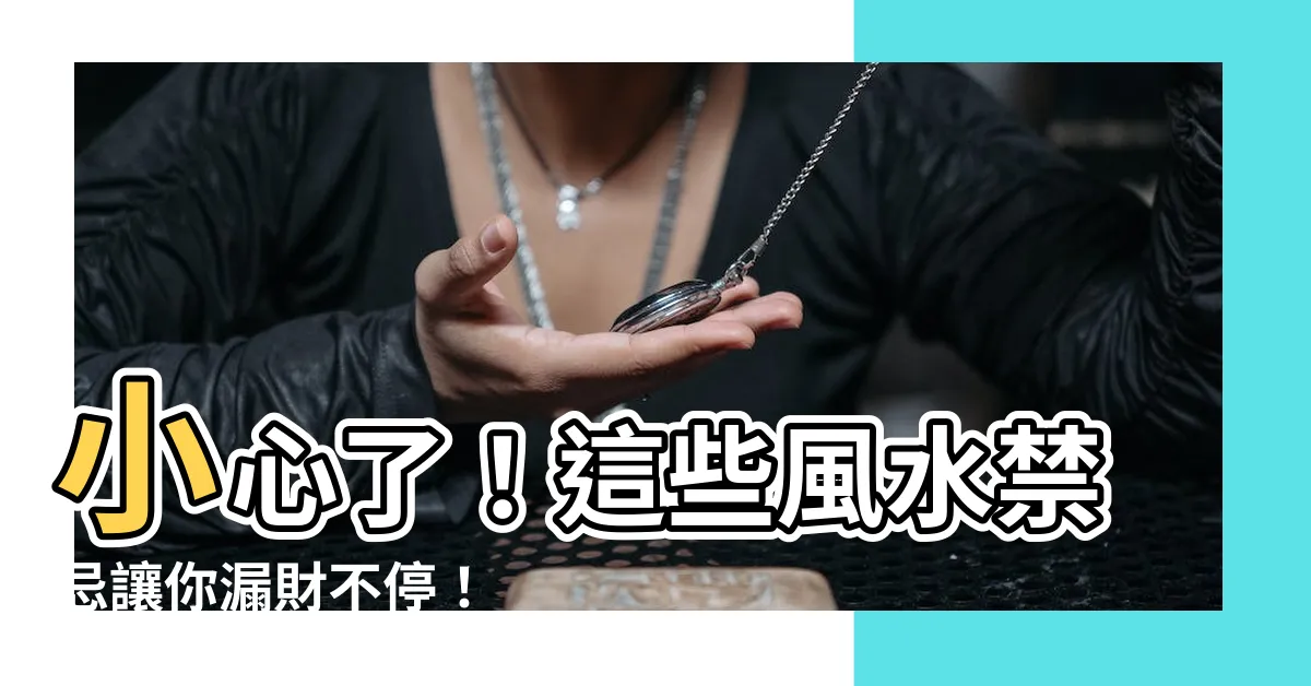 【漏財】小心了！這些風水禁忌讓你漏財不停！