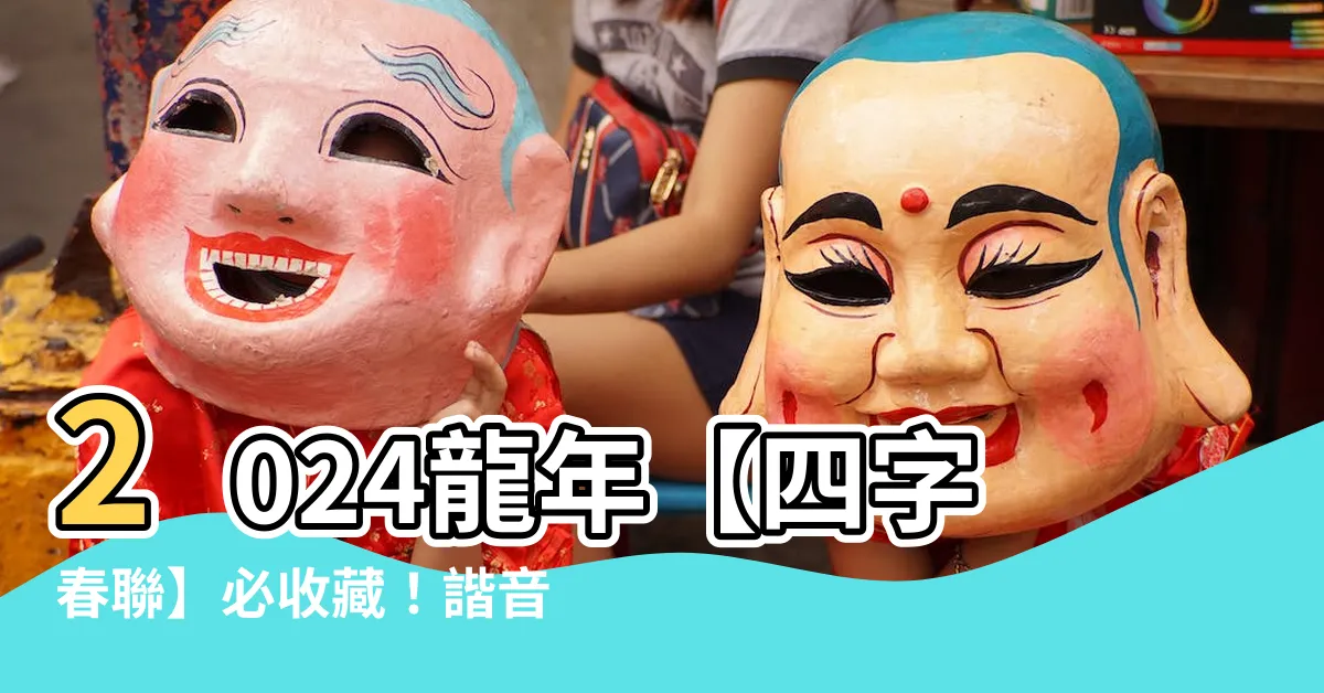 【龍年四字春聯】2024龍年【四字春聯】必收藏！諧音梗、經典祝福樣樣有