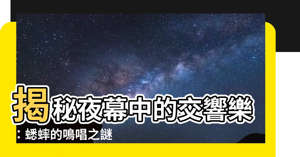 【蟋蟀】揭秘夜幕中的交響樂：蟋蟀的鳴唱之謎
