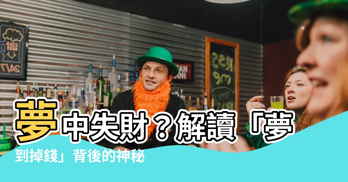 【夢到掉錢】夢中失財？解讀「夢到掉錢」背後的神秘涵義