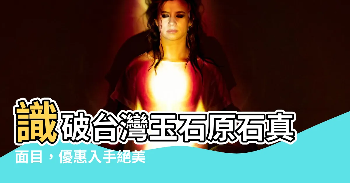 【台灣玉石原石】識破台灣玉石原石真面目，優惠入手絕美珍寶！