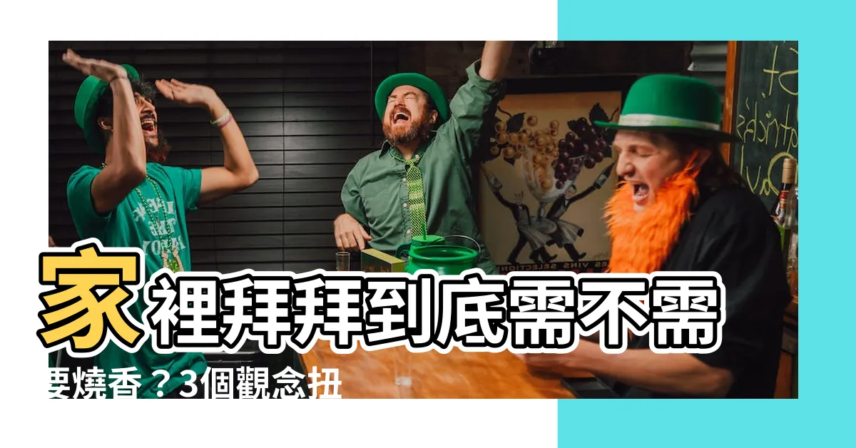 【家裡拜拜可以不燒香嗎】家裡拜拜到底需不需要燒香？3個觀念扭轉你對拜拜的迷思