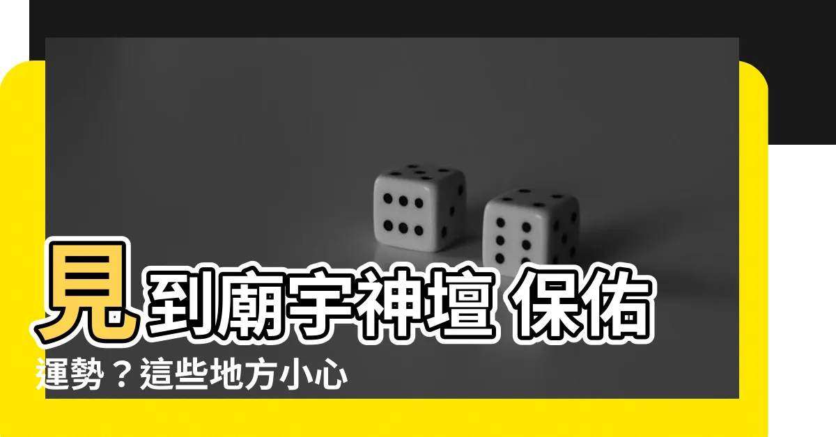 【見到廟】見到廟宇神壇 保佑運勢？這些地方小心不要住