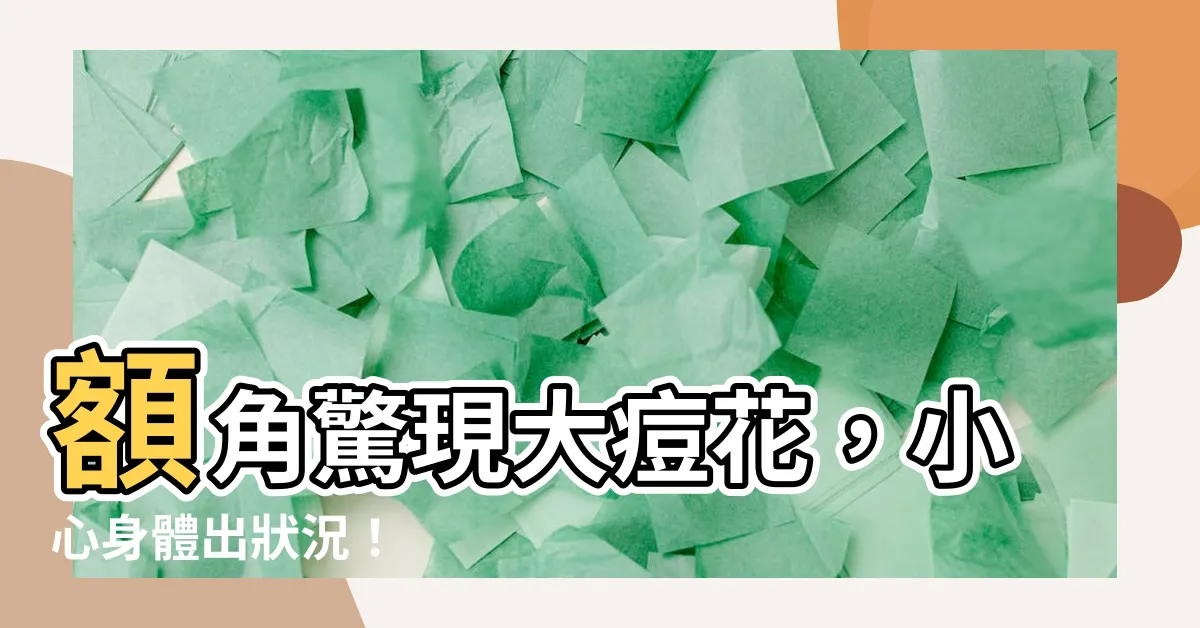 【額角 暗瘡】額角驚現大痘花，小心身體出狀況！