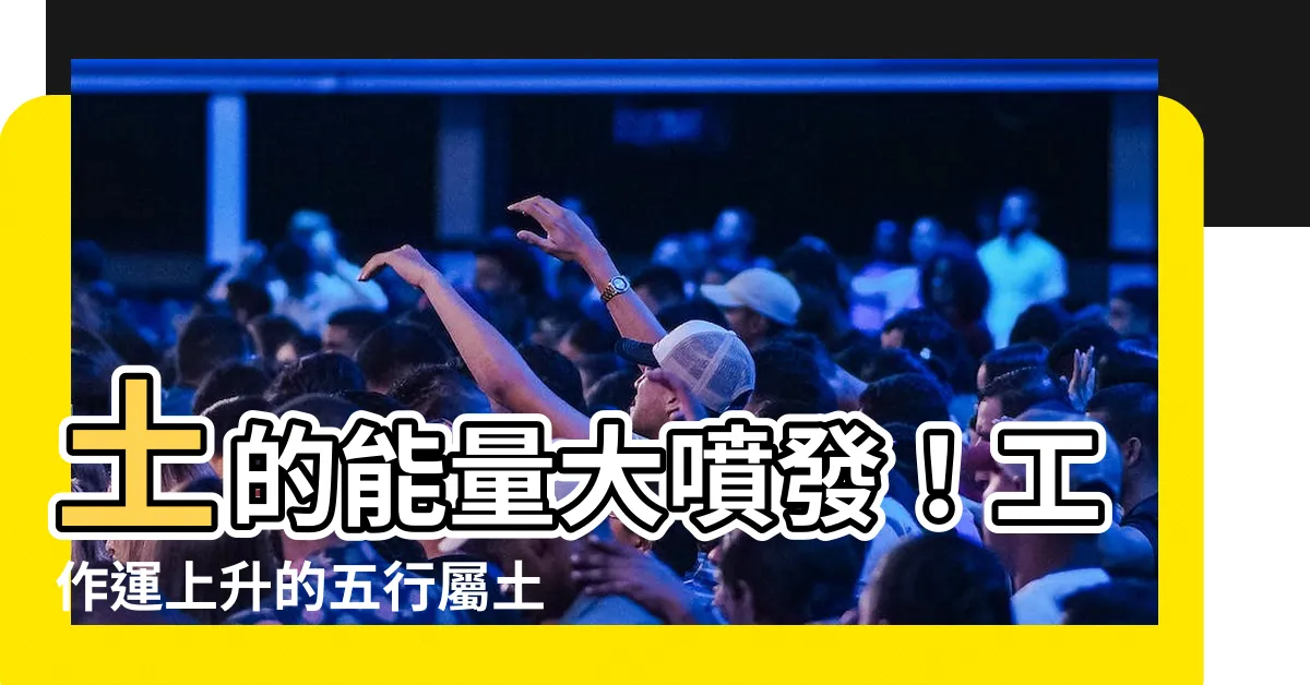 【土 工作】土的能量大噴發！工作運上升的五行屬土行業大公開
