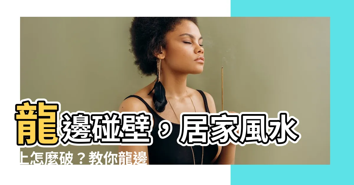 【龍邊撞壁化解】龍邊碰壁，居家風水上怎麼破？教你龍邊撞壁化解絕招！