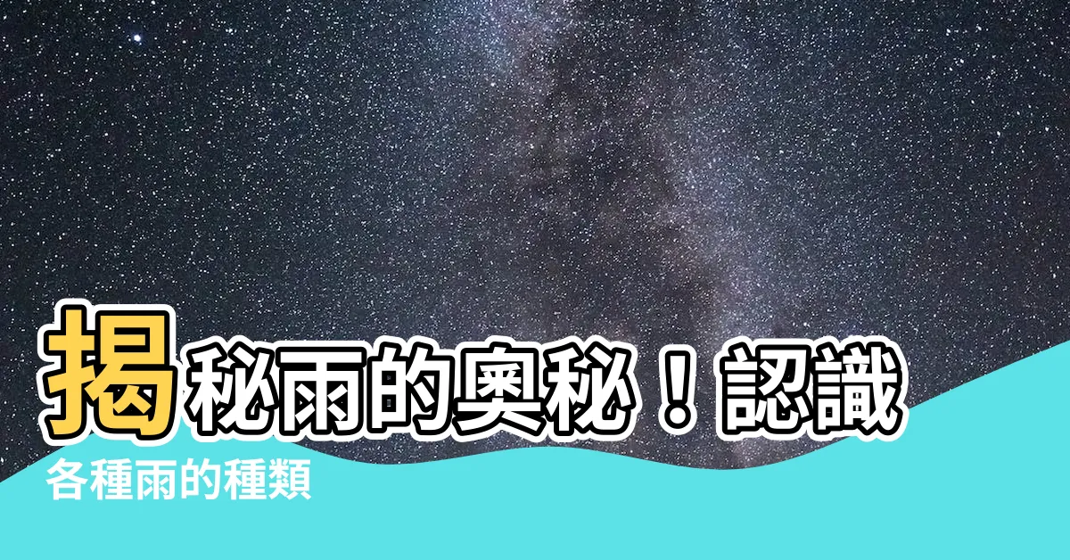 【雨的種類】揭秘雨的奧秘！認識各種雨的種類
