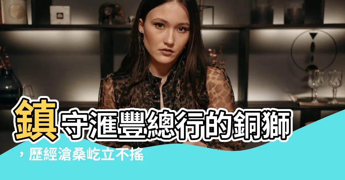 【匯豐 獅子】鎮守滙豐總行的銅獅，歷經滄桑屹立不搖