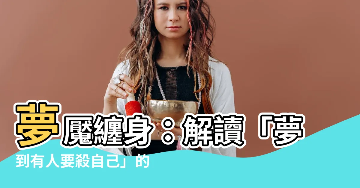 【夢到有人要殺自己】夢魘纏身：解讀「夢到有人要殺自己」的潛藏意義