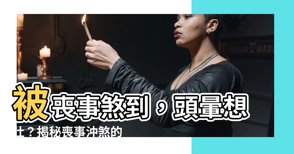【被喪事煞到】被喪事煞到，頭暈想吐？揭秘喪事沖煞的駭人真相！