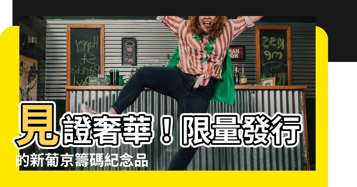【新葡京籌碼】見證奢華！限量發行的新葡京籌碼紀念品，錯過遺憾！