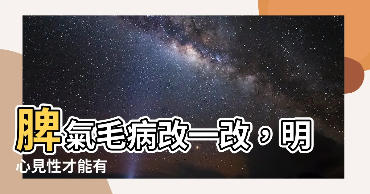 【脾氣毛病】脾氣毛病改一改，明心見性才能有
