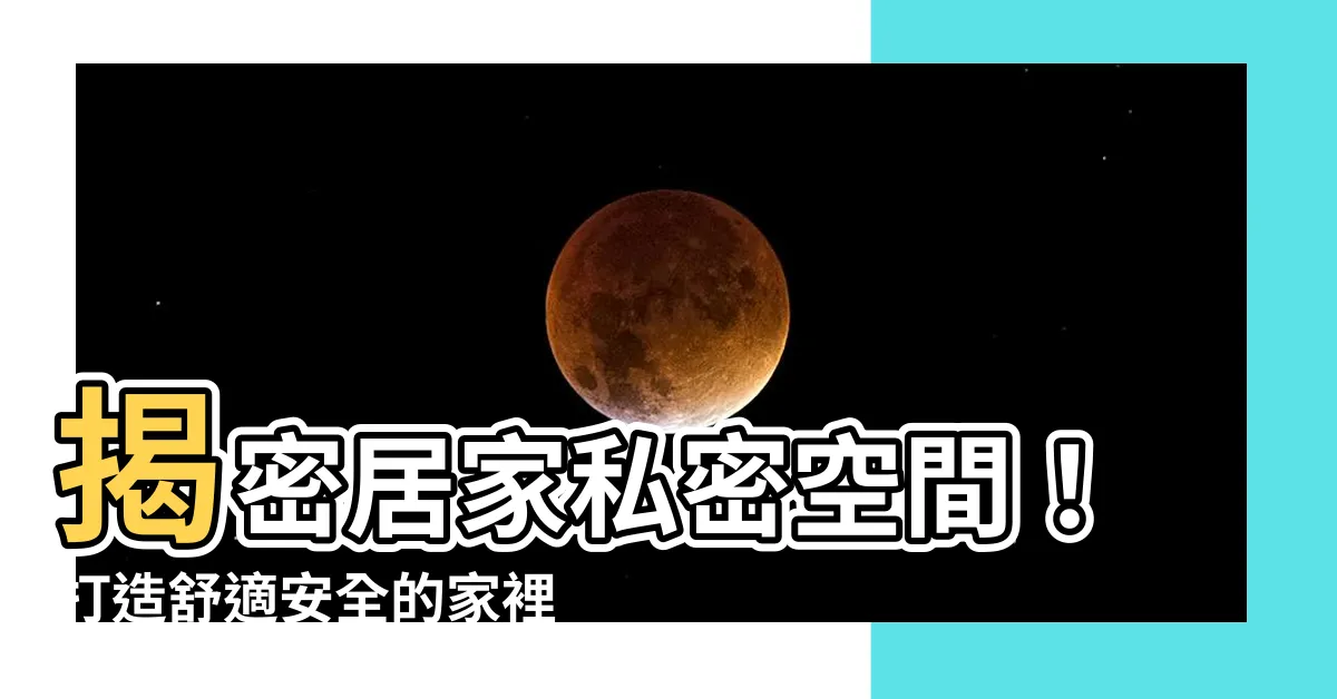 【家裡門】揭密居家私密空間！打造舒適安全的家裡門，一次掌握安裝秘訣