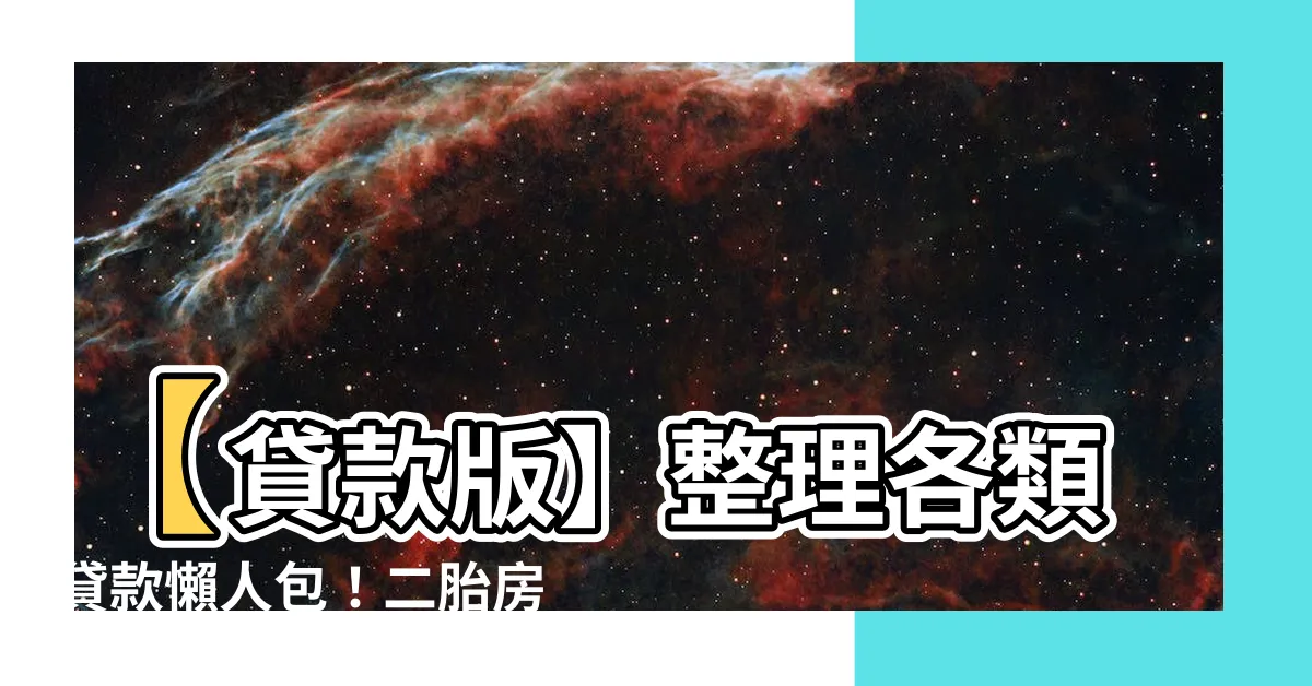 【貸款版】【貸款版】整理各類貸款懶人包！二胎房貸、信貸、車貸一次看