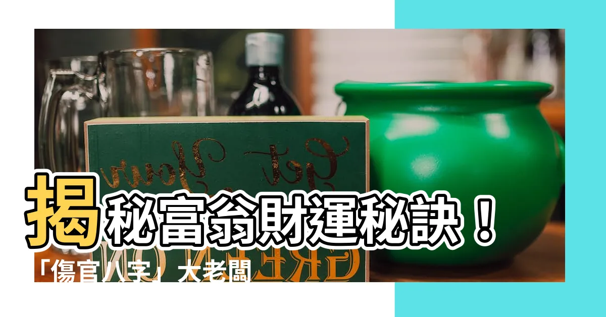 【傷官八字】揭秘富翁財運秘訣！「傷官八字」大老闆的滾滾財源